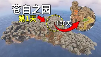 我在一个由苍白之园群系构成的岛上，生存了100天！