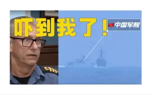 Download Video: 仅137米!中国军舰在台海逼美舰改道!