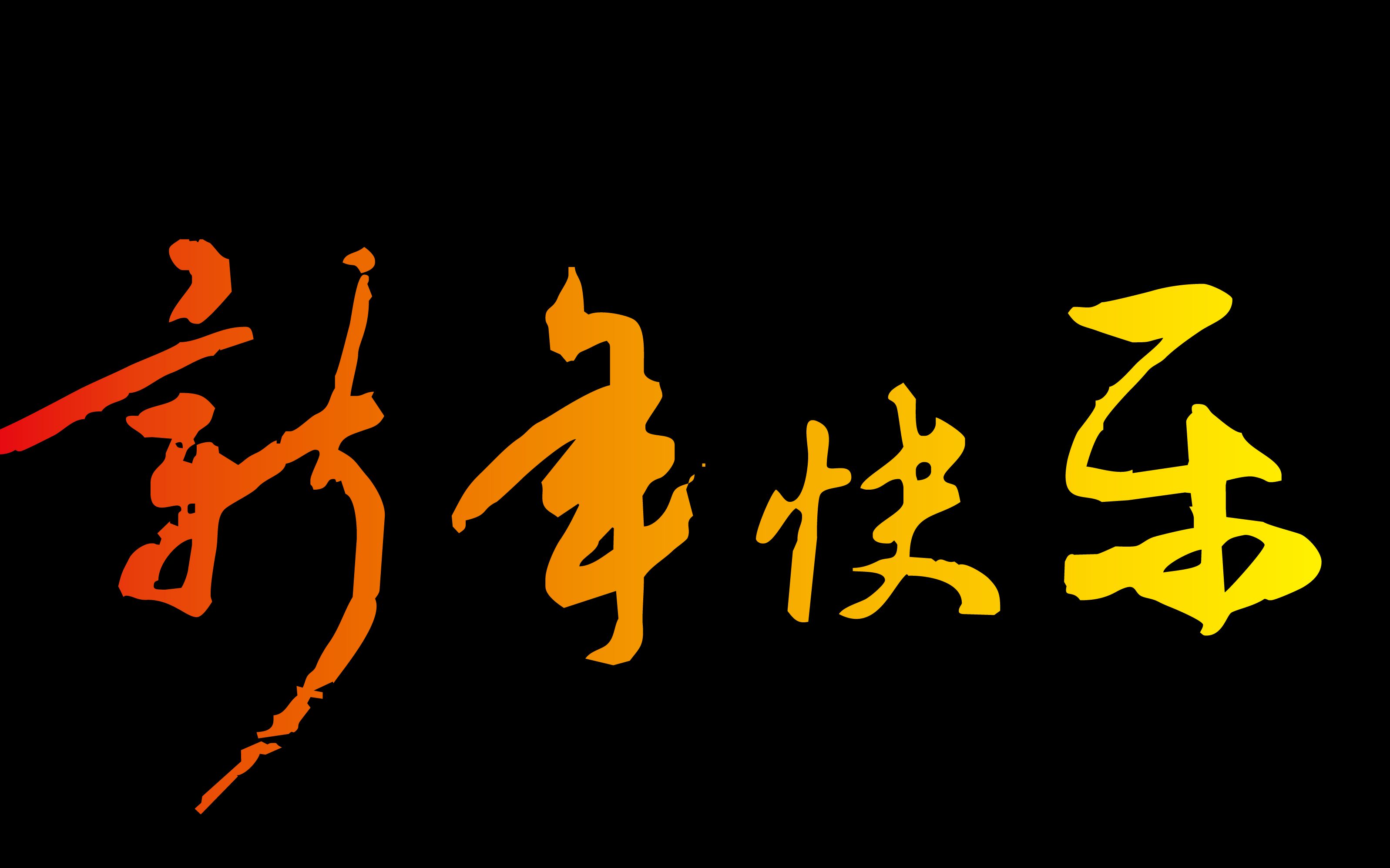 活动作品新年快乐哈哈