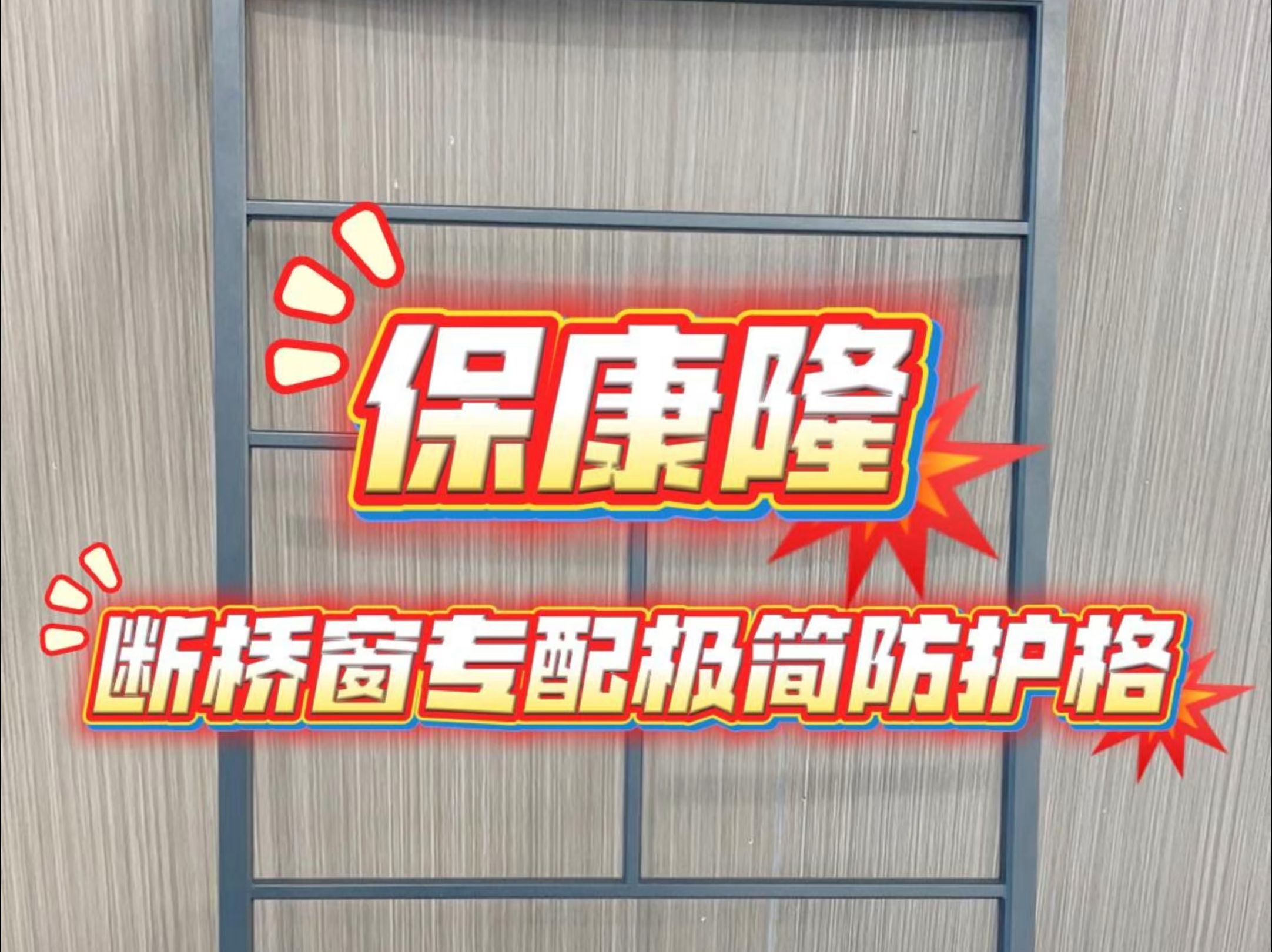 ＂断桥窗韵,极简防护,格致生活新境界 —— 专属定制,守护每一份宁静与安全＂哔哩哔哩bilibili