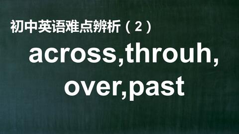 英语辨析 Across Through Over Past 哔哩哔哩