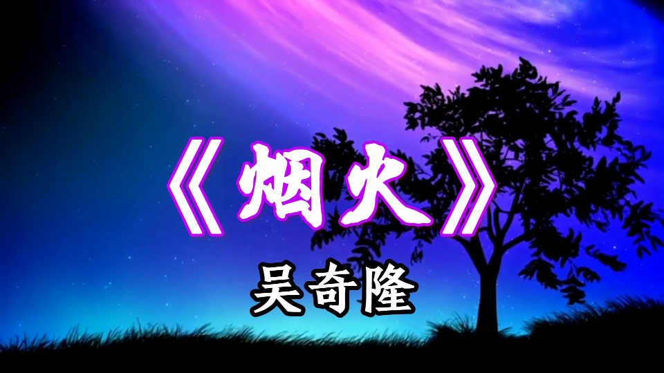 经典老歌烟火完整版吴奇隆
