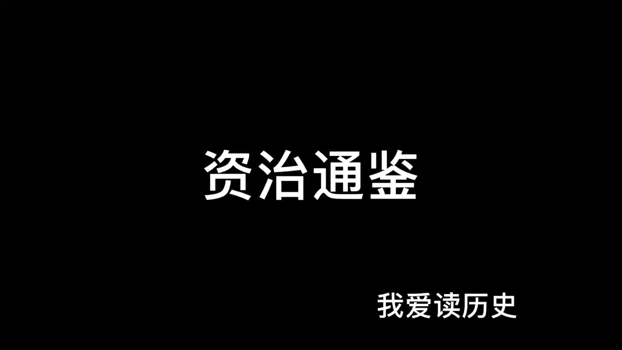 [图]悦读历史《资治通鉴》开篇