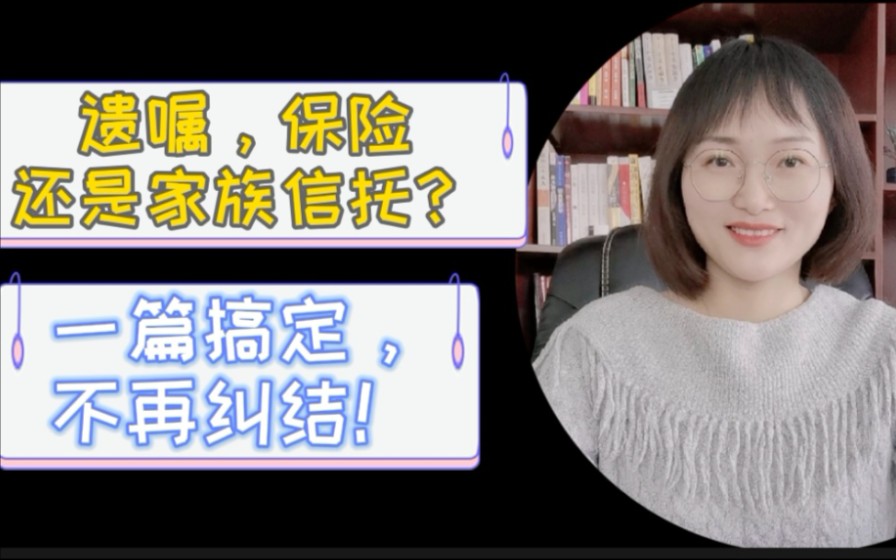 遗嘱,保险还是家族信托?一篇搞定,不再纠结!哔哩哔哩bilibili