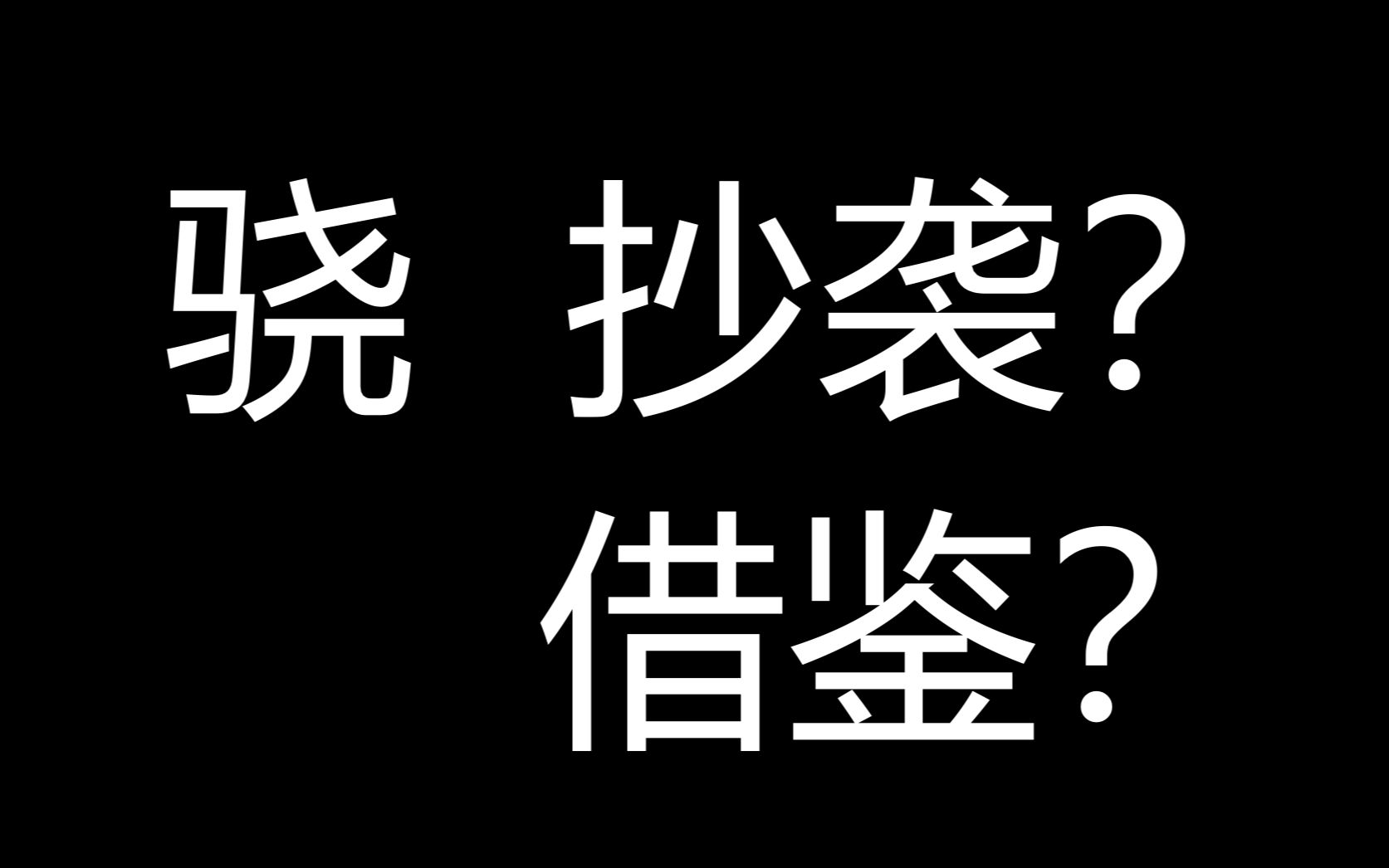 [图]热歌榜第一的《骁》抄袭了那些歌曲？