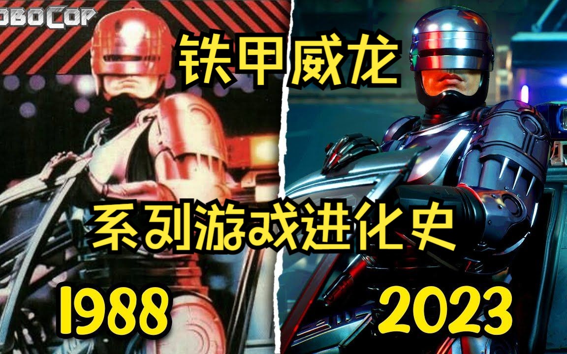 [图]【游戏进化史】铁甲威龙 机械战警 RoboCop 历年游戏演变（1988 - 2023）