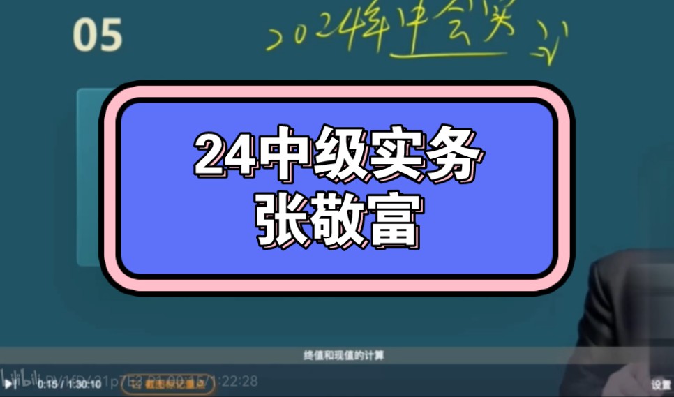 [图]【张敬富】2024年中级会计职称  中级会计实务  张敬富    配套讲义    持续更新