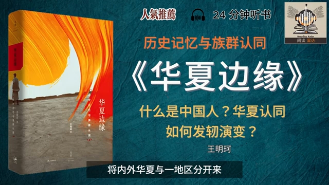 《华夏边缘》什么是中国人?华夏认同如何发轫演变?