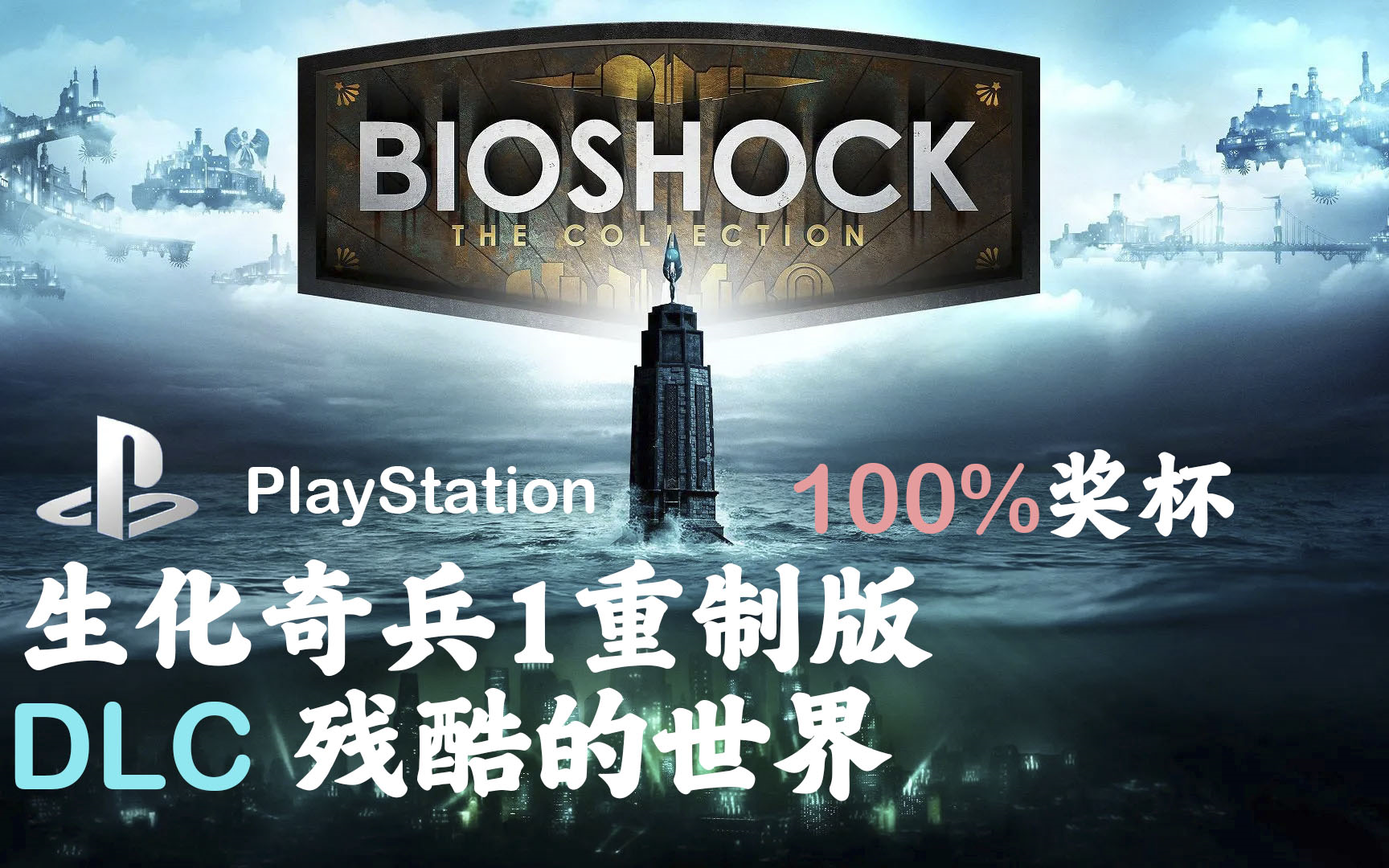 [图]「生化奇兵1重制版」DLC-残酷的世界-100%奖杯攻略