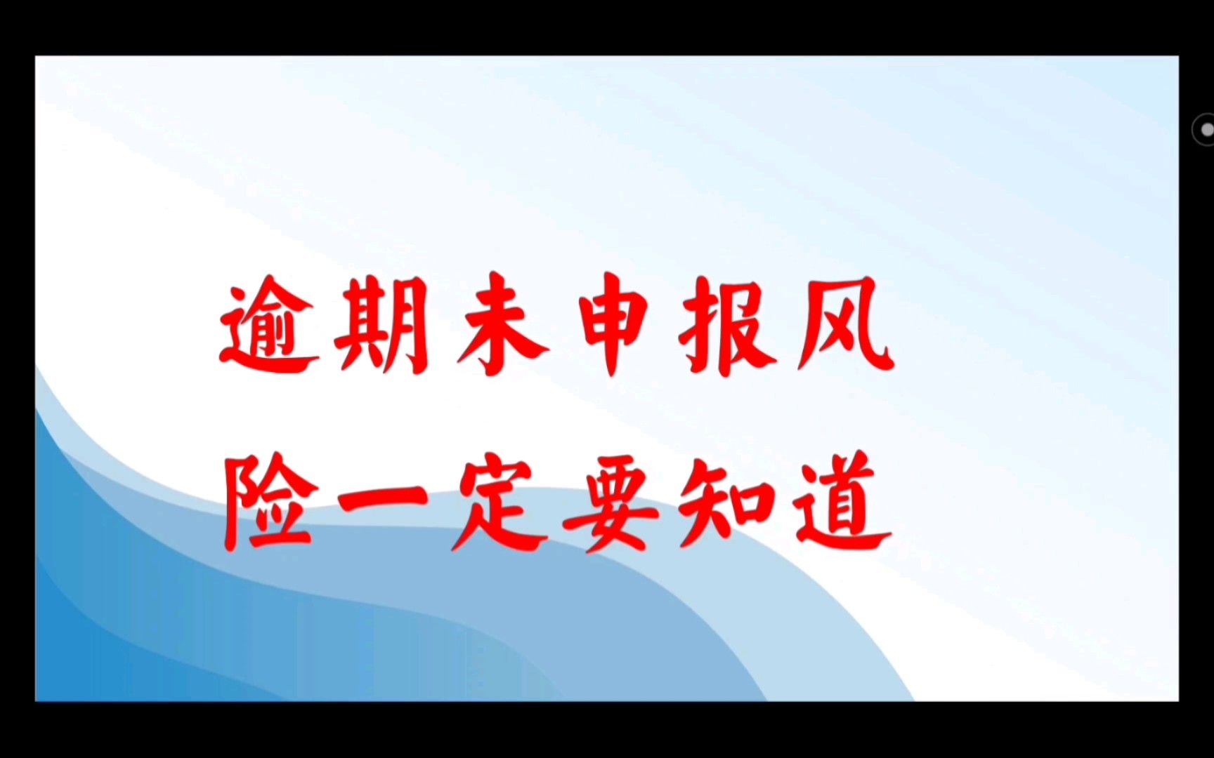 涉税风险——逾期未申报带给企业的风险千万不可轻视哔哩哔哩bilibili