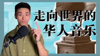 Download Video: 华语音乐的创造力有多强？这些华人音乐惊艳了世界！