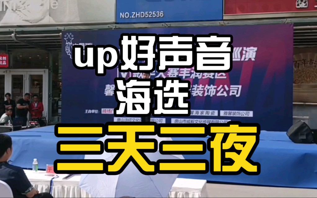 【好声音2023海选《三天三夜》致敬高音哥吴强!