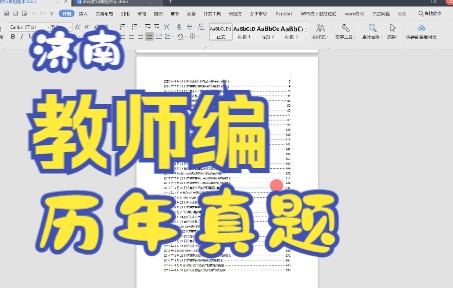 20132021年山东省济南市教师招聘真题40套汇总哔哩哔哩bilibili