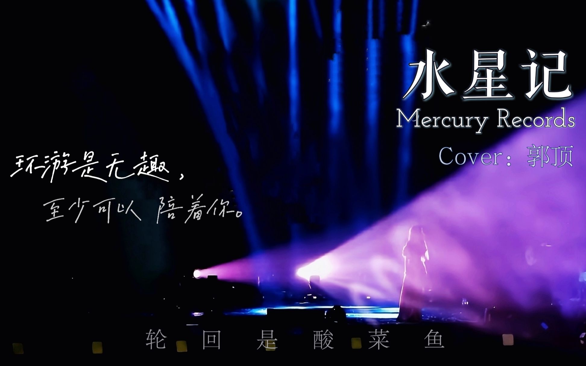 [图]【轮回是酸菜鱼】水星记 Mercury Records（翻自 郭顶）