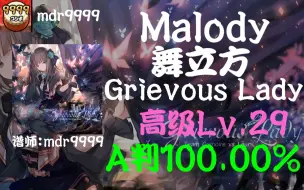 Download Video: 【Malody 舞立方】Lv.29 Grievous Lady A判100.00%