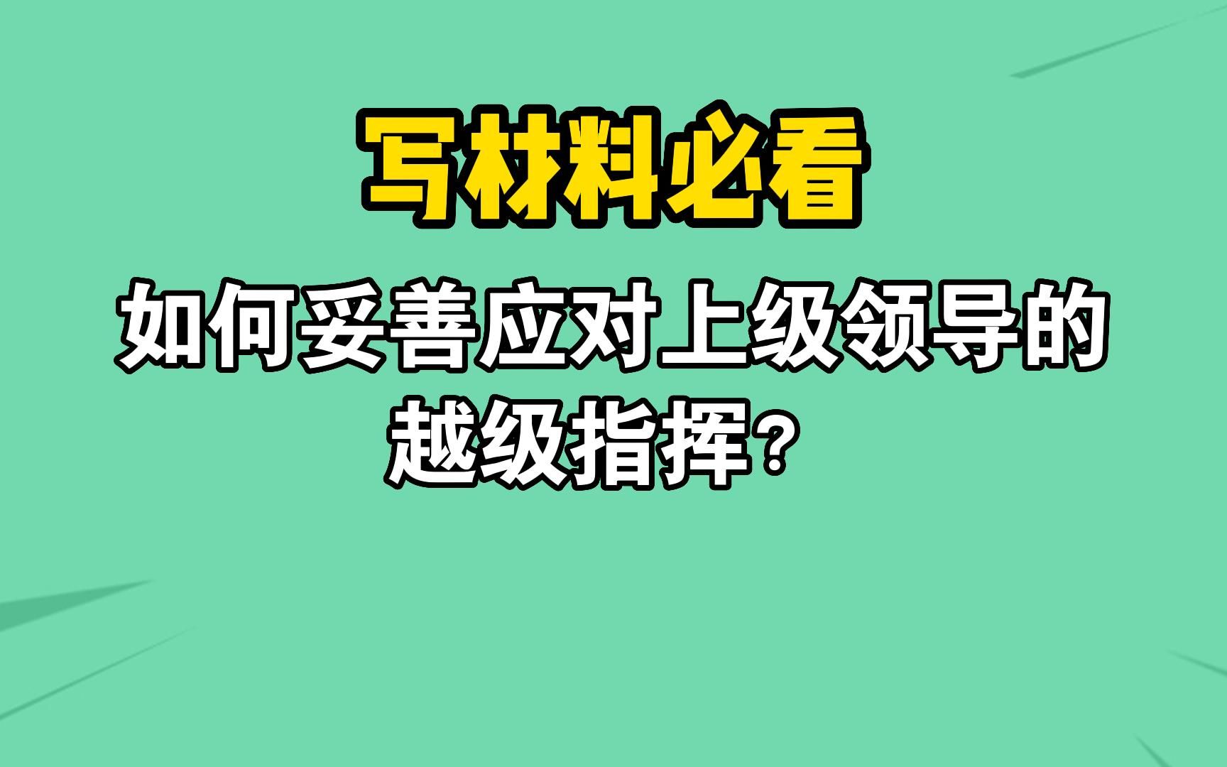 如何妥善应对上级领导的越级指挥?哔哩哔哩bilibili