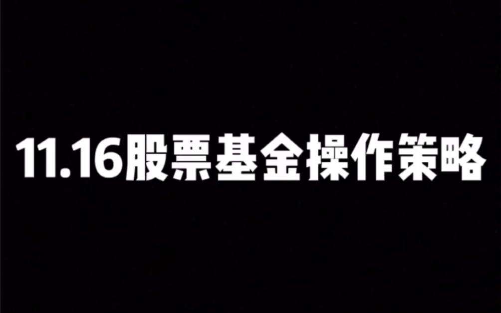 11.16股票基金操作策略|有低点 没买点哔哩哔哩bilibili