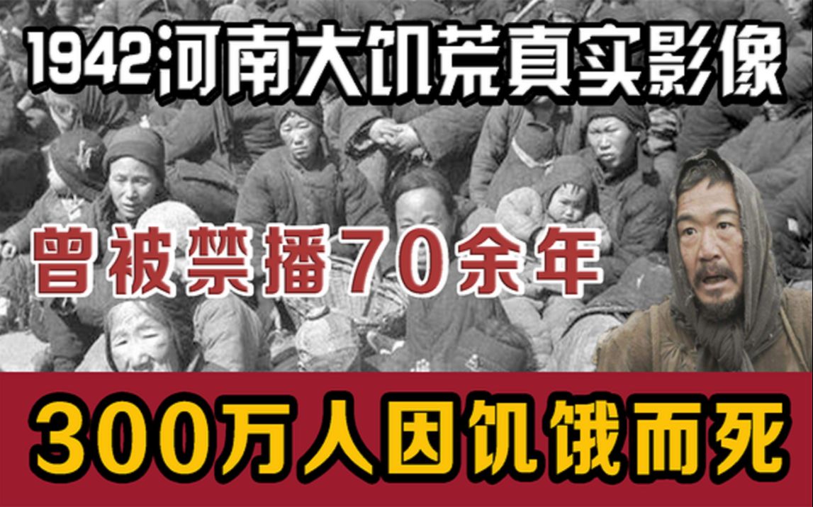 1942河南大饥荒真实影像,被禁播70年,吃野草啃树皮饿死300万人哔哩哔哩bilibili