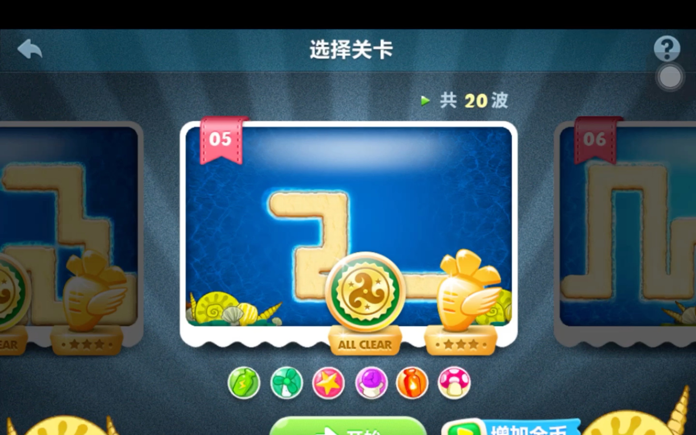 保卫萝卜1之海洋第五关