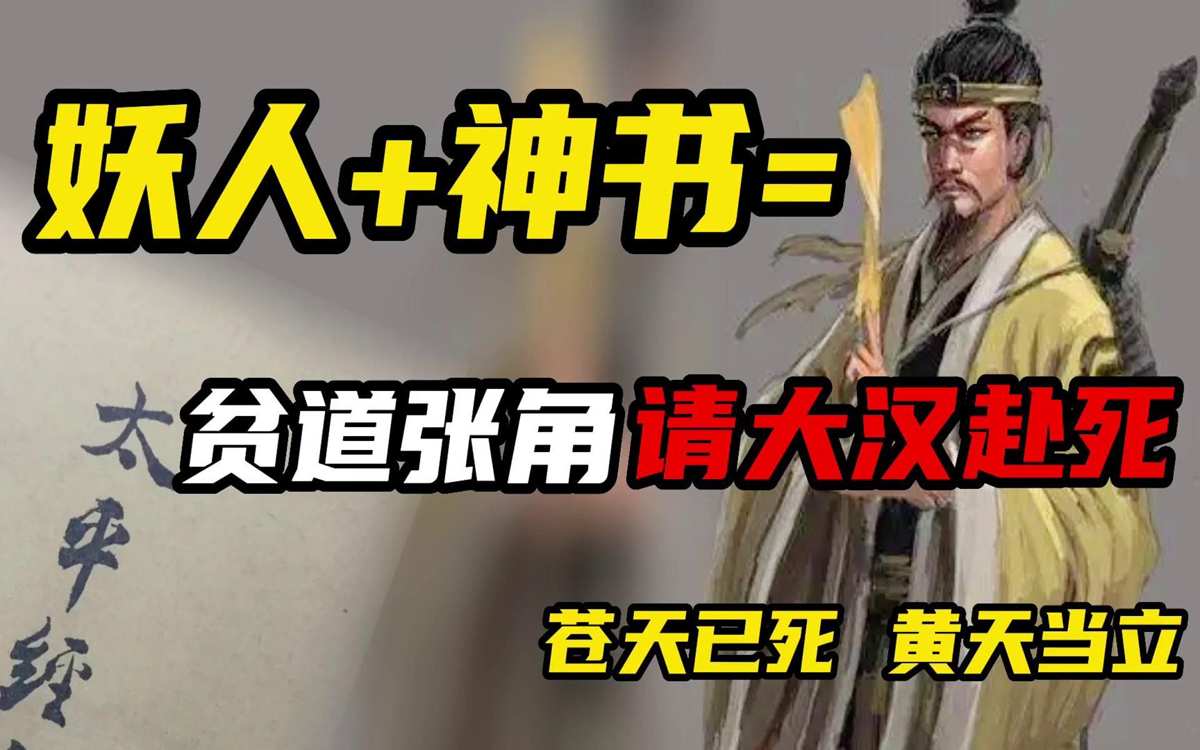 贫道张角,请大汉赴死!被一本书毁掉的王朝,张角和他的太平道-馆长刘下饭_环球档案-馆长刘下饭_环球档案-哔哩哔哩视频