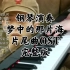 【钢琴演奏】《梦中的那片海》片尾曲OST完整版