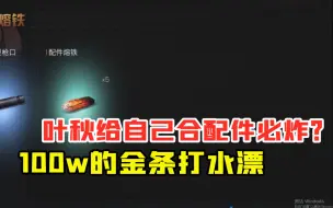 Télécharger la video: 明日之后343：叶秋给自己合配件必炸？100w的金条又打水漂了！