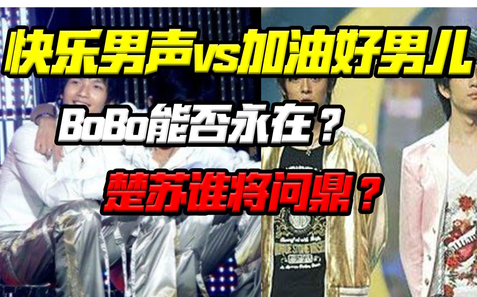 [图]【中国选秀衰亡史】作秀成疯！cp成瘾！07快男vs好男儿大结局（上）