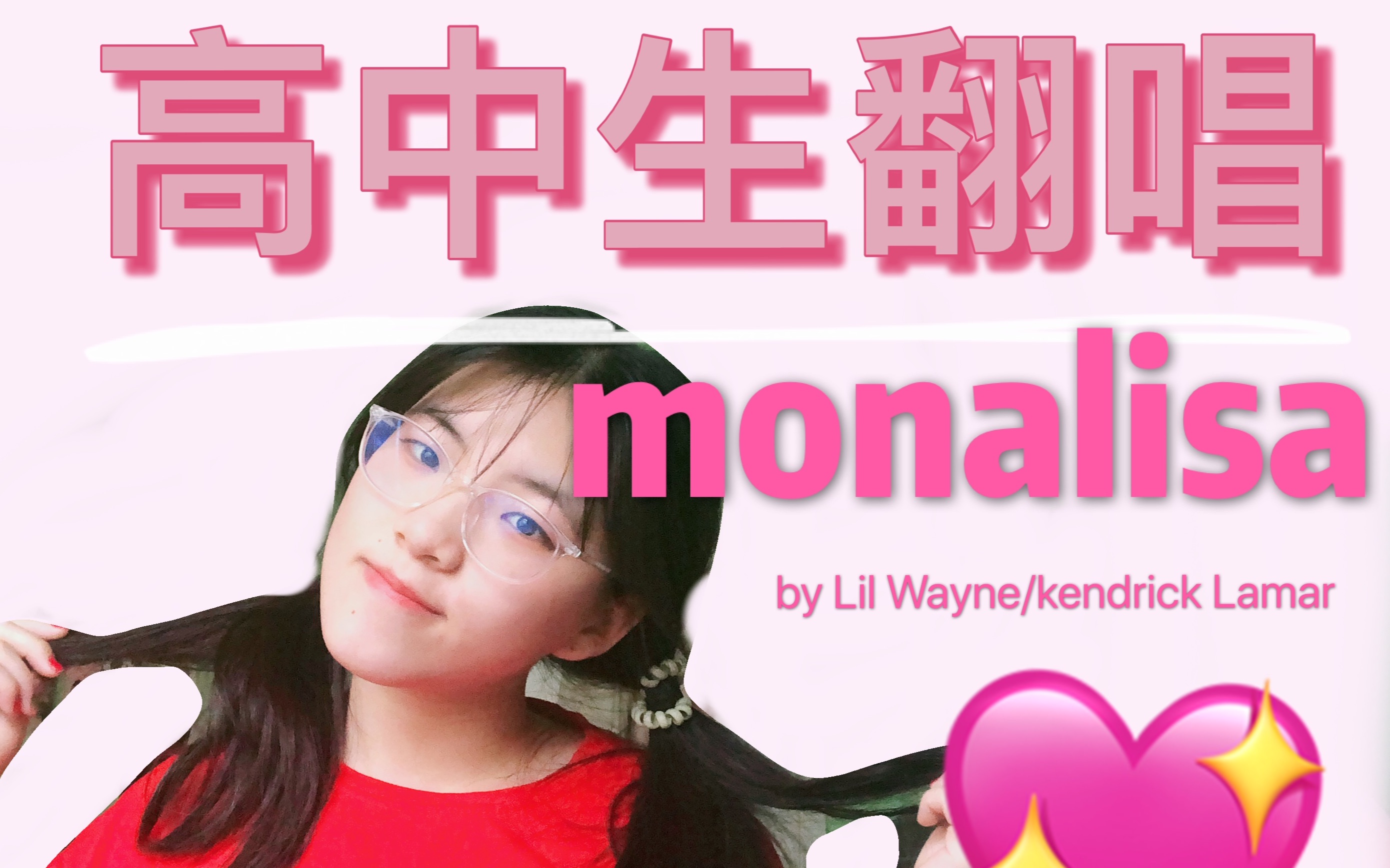 [图]硬核高中生烫嘴翻唱Mona Lisa！！！