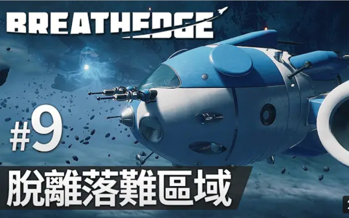 [图]#9 脫離落難區域 Breathedge (呼吸邊緣)