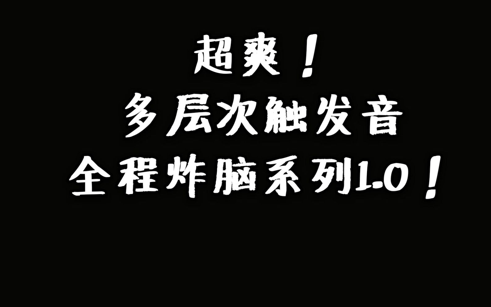 【催眠】超爽!全程炸脑子多层次触发音!免疫患者可能会有点爱哔哩哔哩bilibili