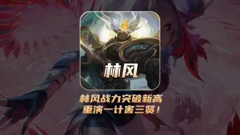 林风典韦战力突破新高，重演一计害三贤！