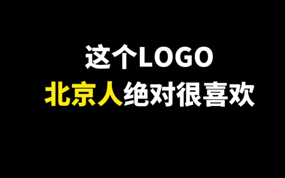 这个LOGO北京人绝对很喜欢,下次看哪里?!!哔哩哔哩bilibili