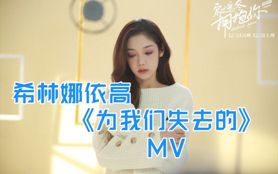 [图]【希林娜依高】《为我们失去的》MV，治愈歌手温暖这个寒冬（含花絮）