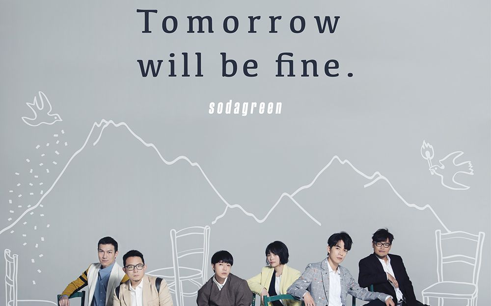 [图]【新歌速递】苏打绿 - Tomorrow will be fine