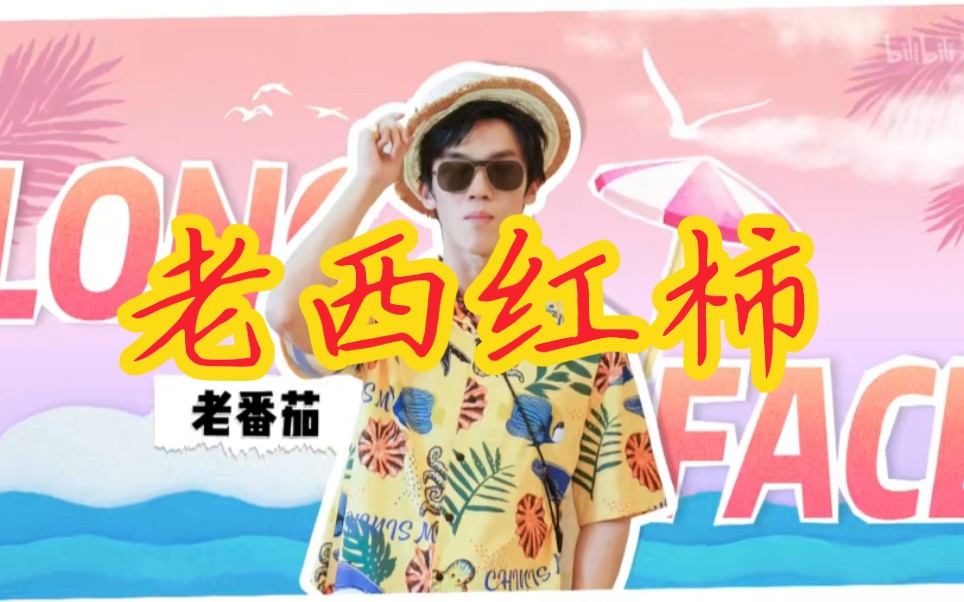 活动作品阴阳怪气老番茄summerboy西红柿的part