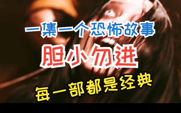 [图]《一集一个恐怖故事》，胆小勿进，每一部都是经典之作