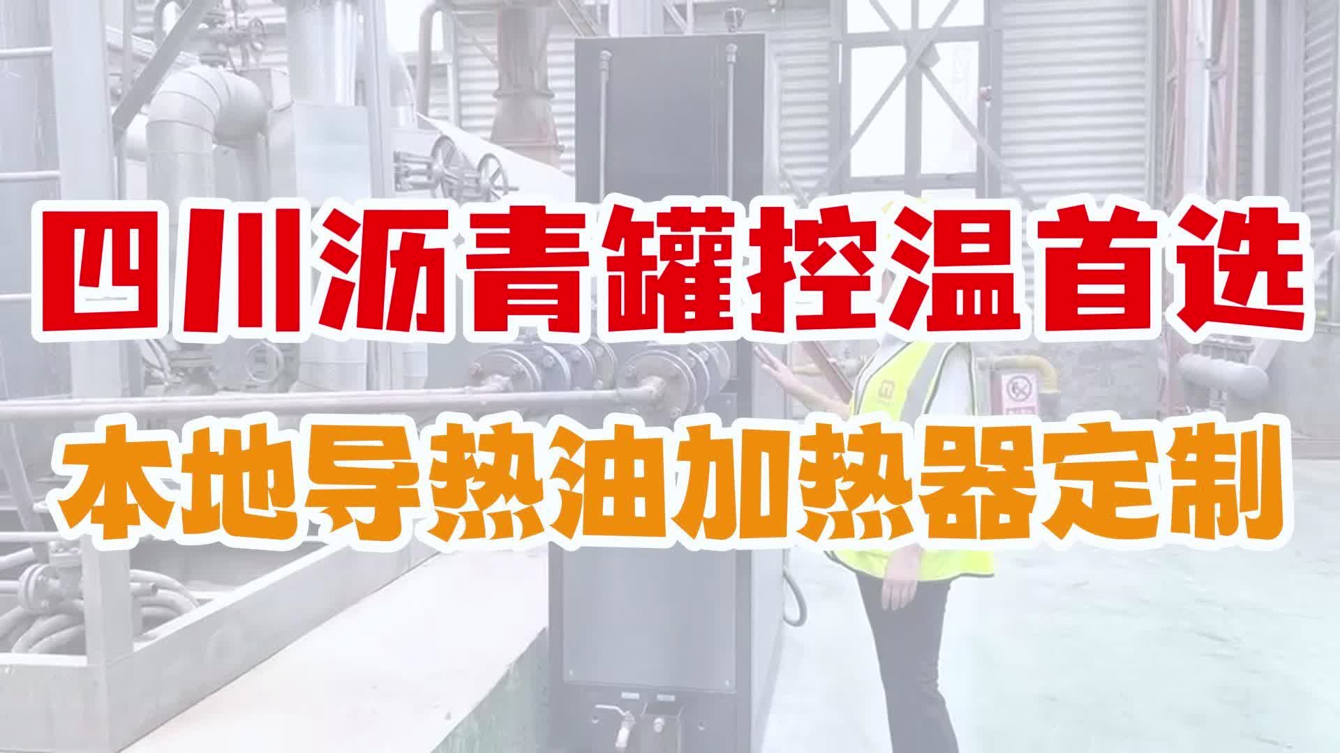 四川沥青罐控温,首选本地导热油加热器定制哔哩哔哩bilibili