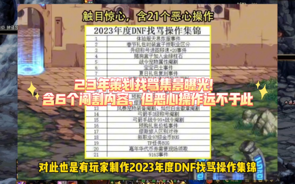 DNF:23年策划找骂集景曝光!含6个阉割内容,但恶心操作远不于此网络游戏热门视频