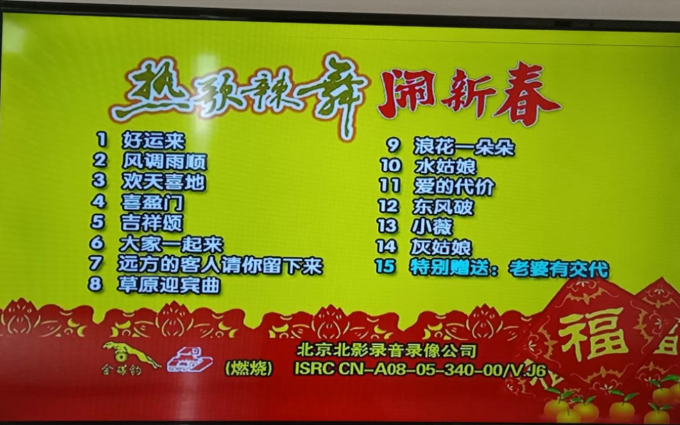 卓依婷热歌辣舞闹新春咏声vcd版菜单