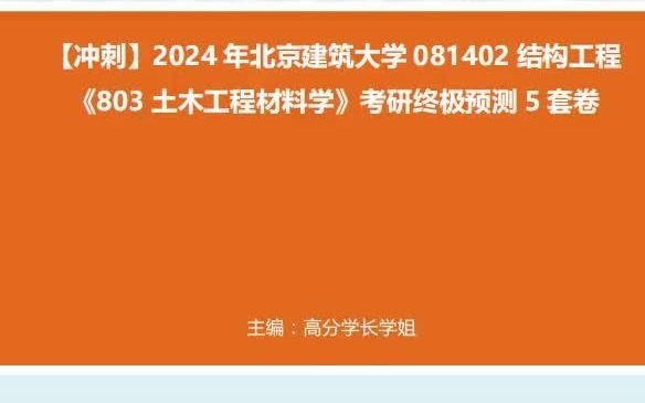 1-【衝刺】2024年 北京建築大學081402結構工程《803土木工程材料學》