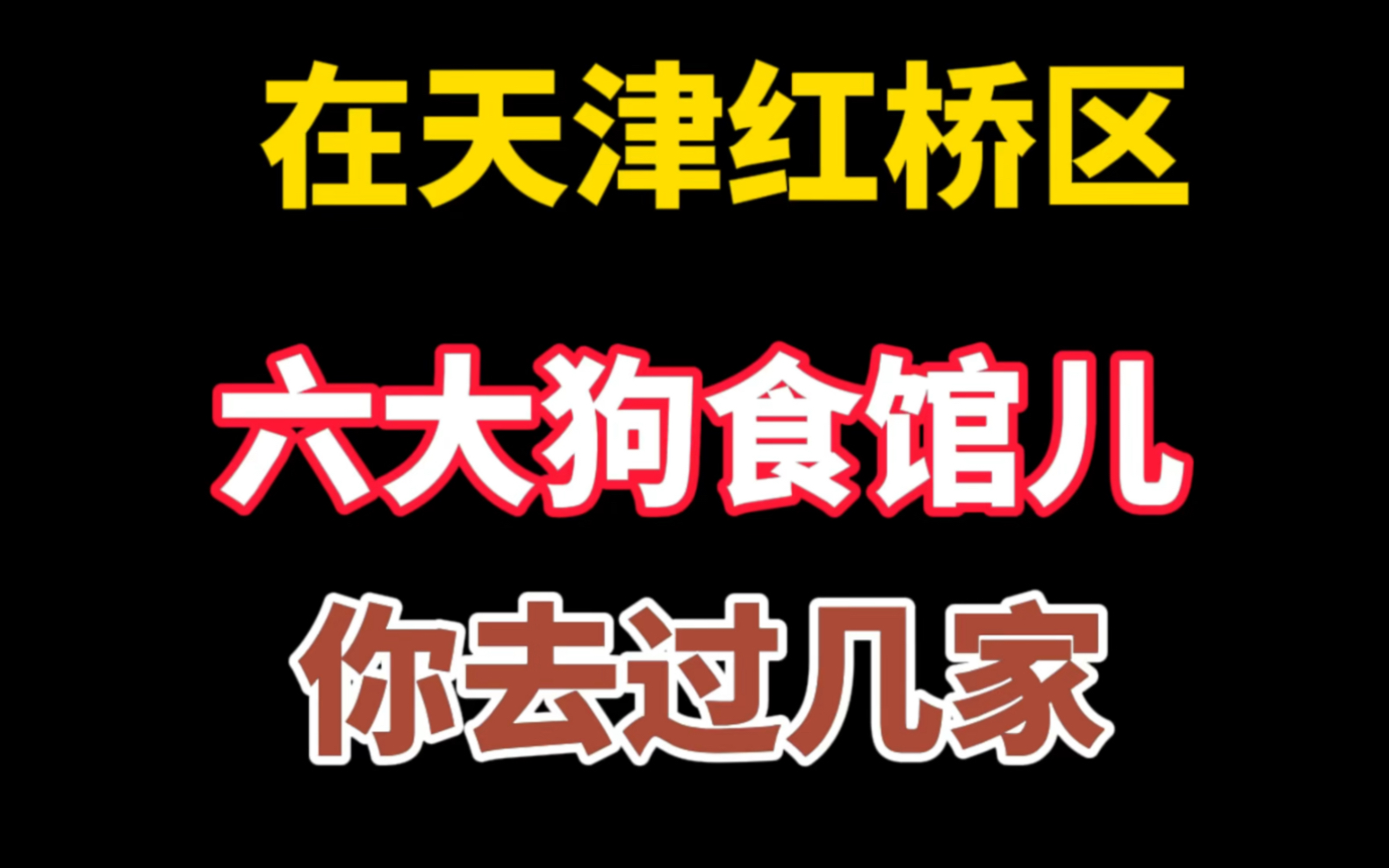 在天津红桥区六大狗食馆子儿,你去过几家哔哩哔哩bilibili