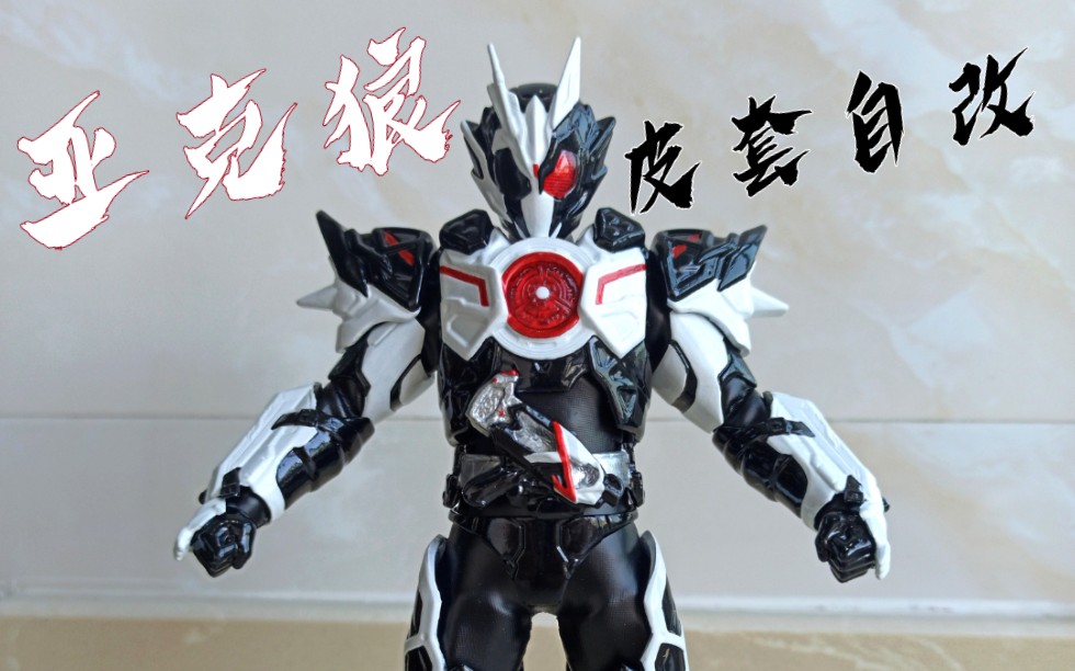 假面骑士巴尔坎亚克狼皮套自改