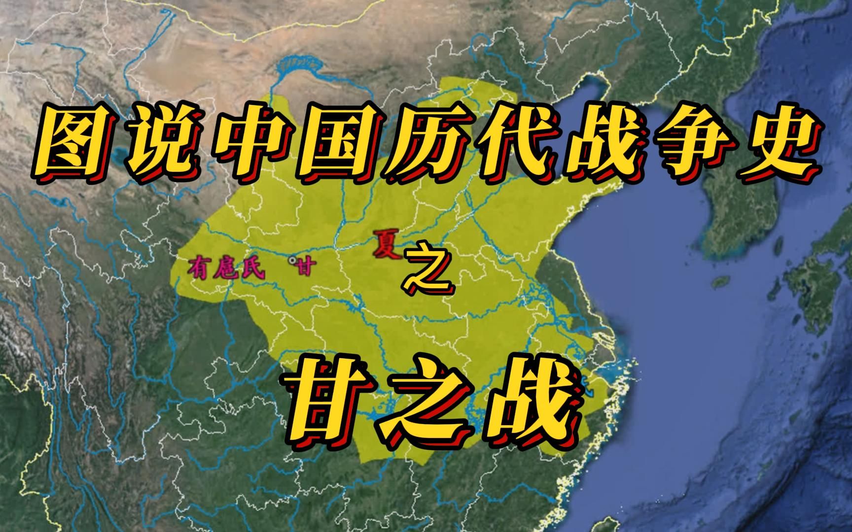 这是一场使家天下制度确立的一次战争,甘之战巩固了夏朝的统治,图说中国历代战争史之夏商西周系列哔哩哔哩bilibili