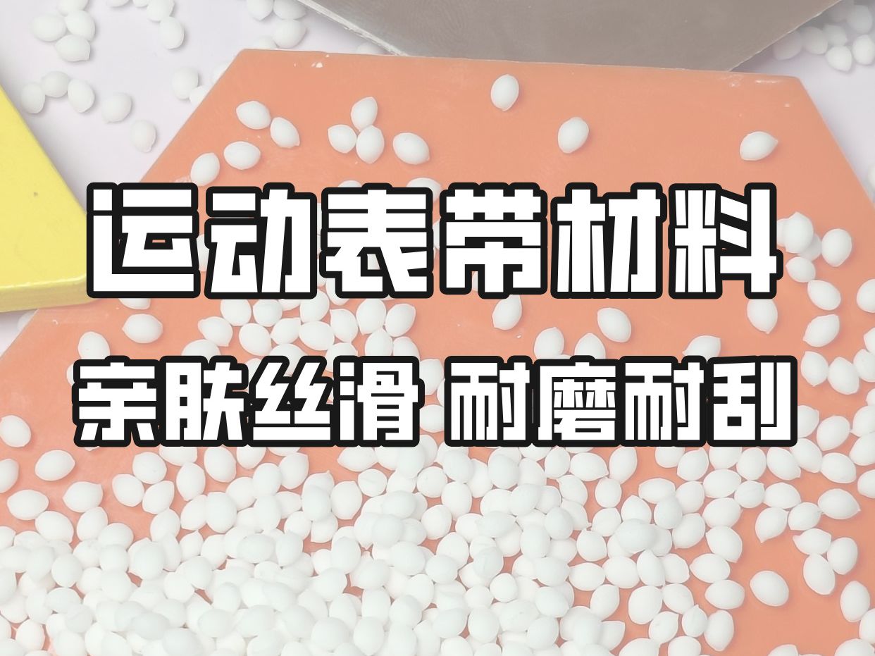 更亲肤丝滑、耐磨耐刮、防水环保的运动手表表带、运动手环表带哔哩哔哩bilibili