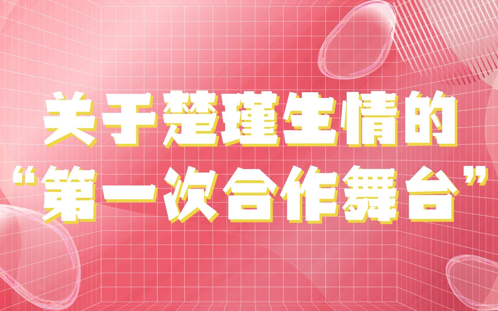 【张怀瑾】【徐楚雯】【楚瑾生情】关于楚瑾生情的“第一次合作舞台”!哔哩哔哩bilibili