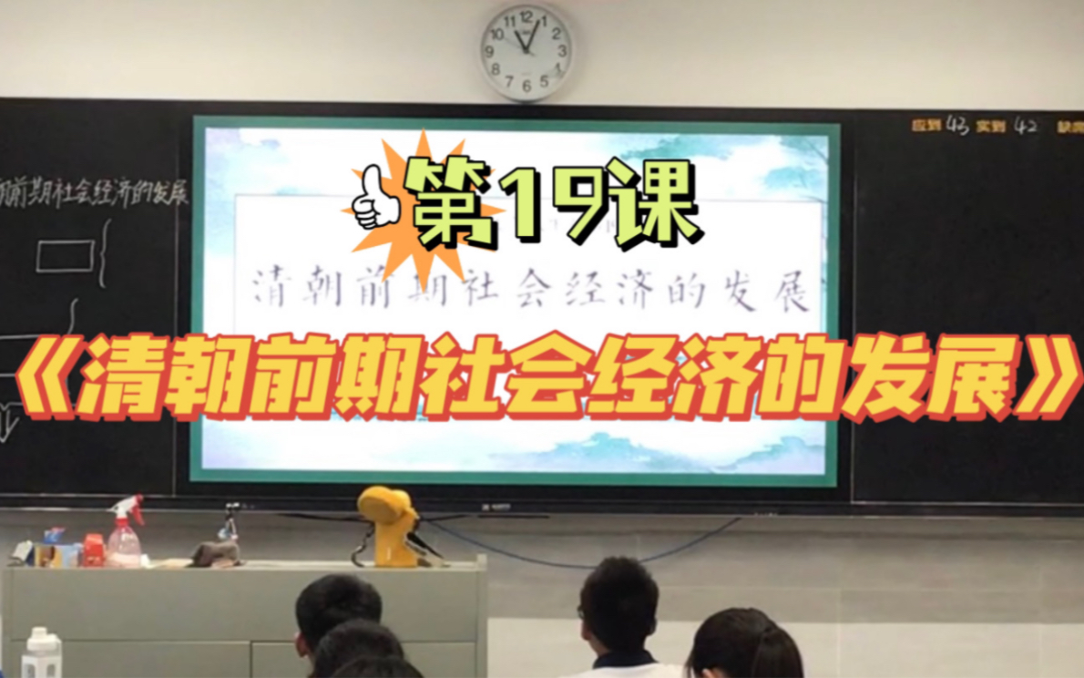 [图]七年级历史下册第19课《清朝前期社会经济的发展》实录课（曝光好严重，头也好秃，有钱了一定去植发！）