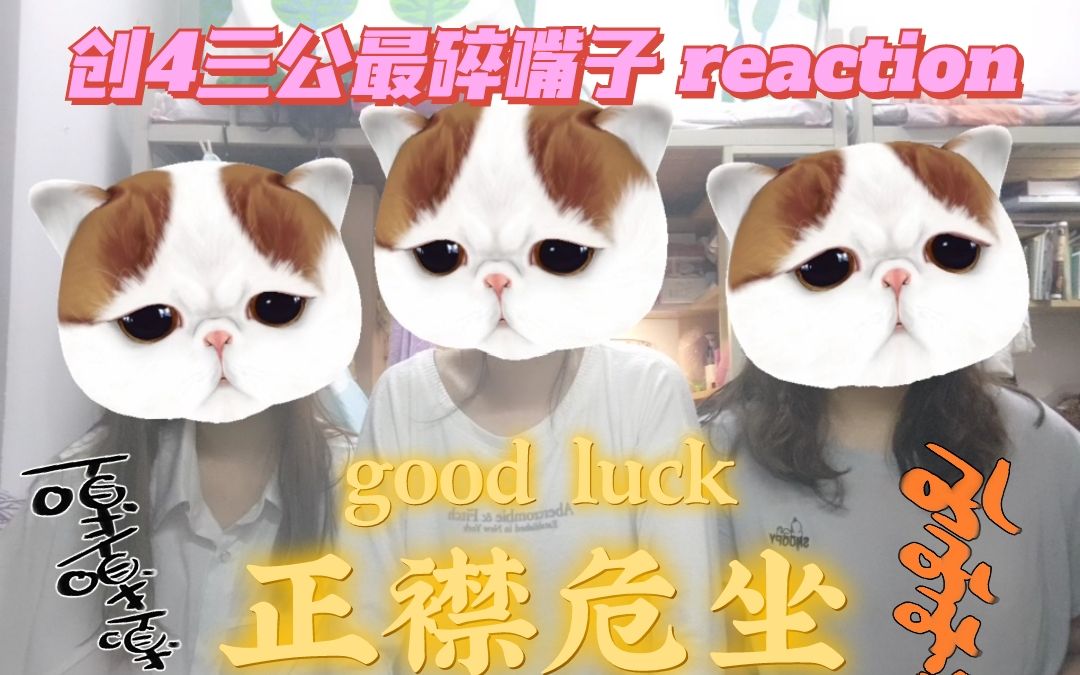 创造营2021全网最慢最碎嘴子三公舞台reaction