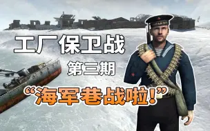 Download Video: 工厂保卫战第三期，装甲部队被海军士兵摁在巷子里摩擦！