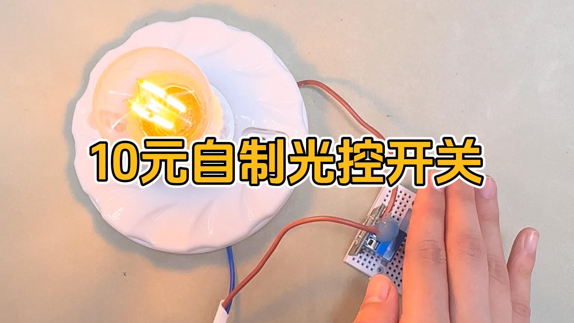10元自制光控开关