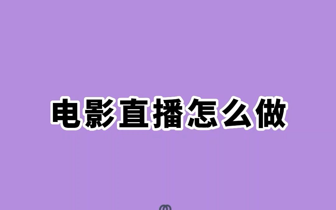 怎么做电影直播?不多说,我直接上干货哔哩哔哩bilibili